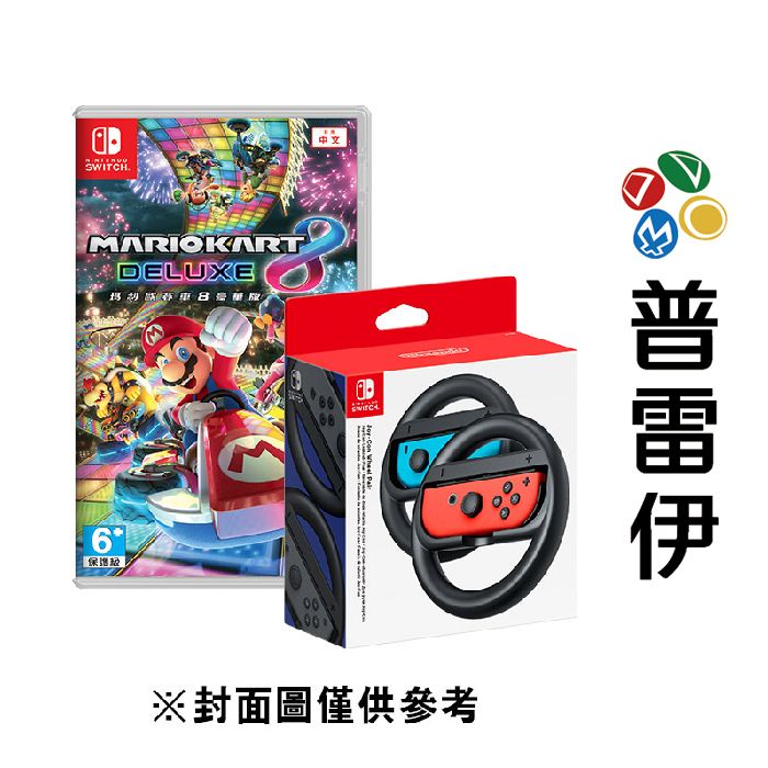 【NS】瑪利歐賽車 8 豪華版 + Nintendo Switch Joy-Con 方向盤(2入)【普雷伊】