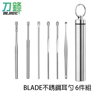 BLADE不銹鋼耳勺6件組 採耳 掏耳棒 挖耳棒 清潔耳朵 螺旋掏耳 不銹鋼 現貨 當天出貨 刀鋒商城