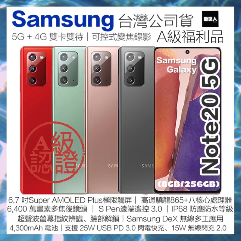 補貨中!台灣公司貨 福利品 SAMSUNG Galaxy Note 20 5G(8GB/256GB )星霧金 綠 黑 紅