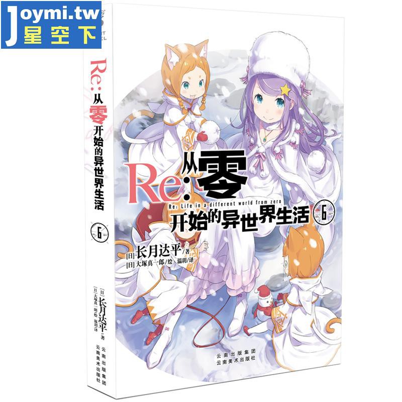 簡體 正版re從零開始的異世界生活6 長月達平作品天聞角川日本青春文學輕小說書外國文學異世界奇幻戰斗勵志之旅