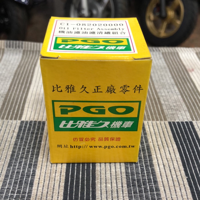 PGO 比雅久原廠正品G-MAX/BON 125/ X-HOT/ BUBU 100/恰吉/偉士牌/機油濾清罐-全網最便宜