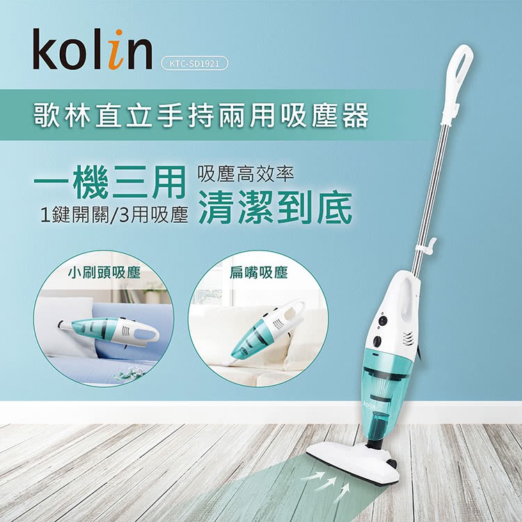 Kolin 歌林 HEPA 直立手持兩用吸塵器 (KTC-SD1921 KTC-SD1926) 公司貨 保固一年 附發票