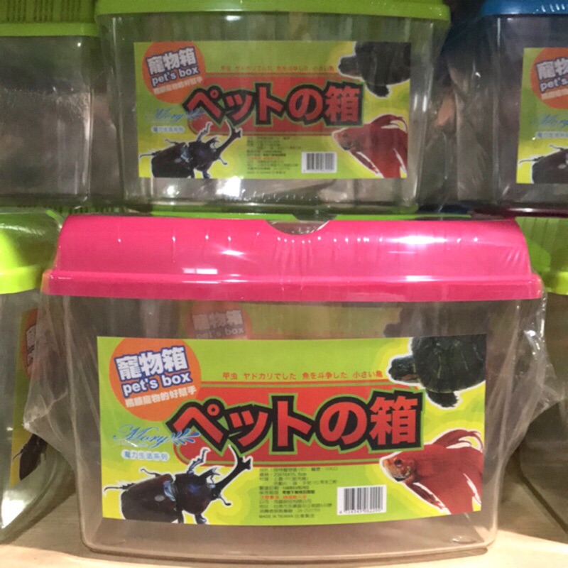 台製寵物箱貝特寵物盒飼育箱寵物盒水族箱昆蟲箱觀察盒養蟲蟲養魚養昆蟲手提採集箱 蝦皮購物