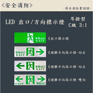 ▲安全消防▲臺灣製-LED 出口 方向 標示燈 C級 3:1 緊急出口燈 方向燈 左向燈 右向燈 一年保固 消防署認證