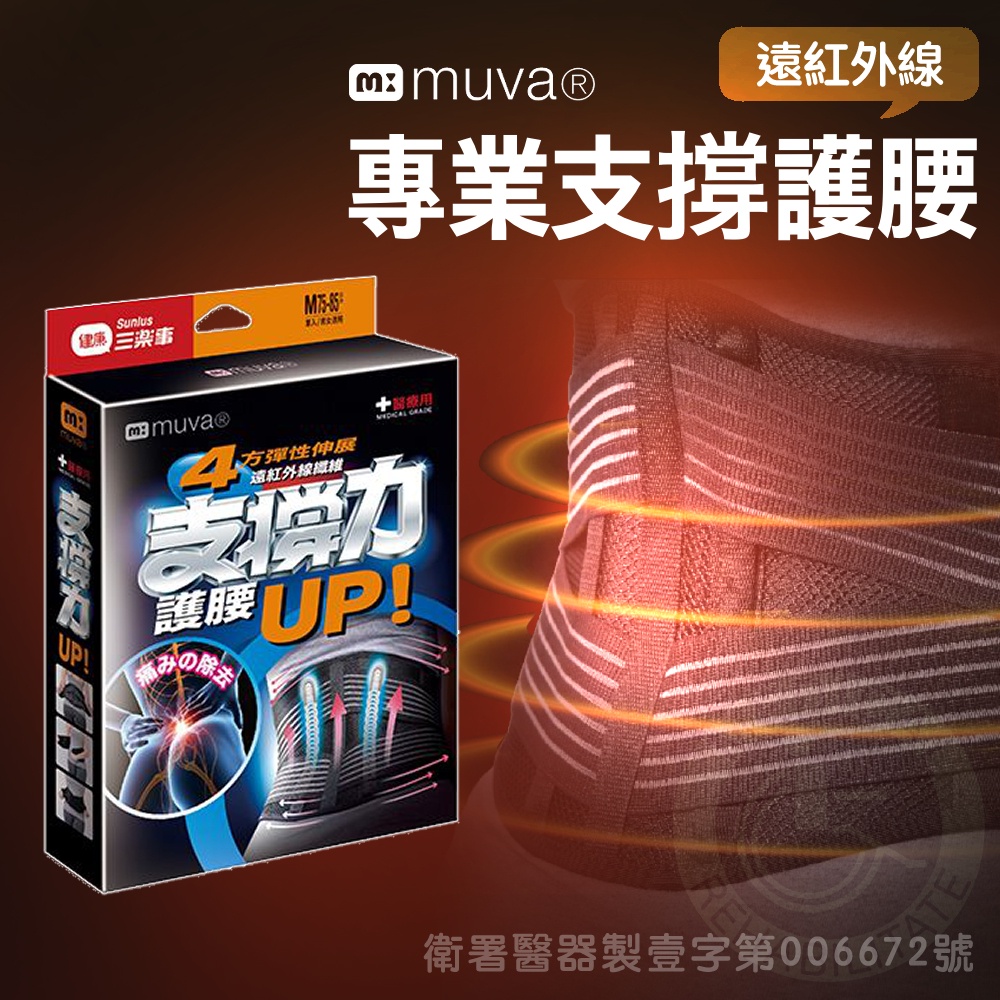 muva 遠紅外線專業支撐護腰 M～XL 醫療級護腰 復健護腰 醫療護腰 SA2705