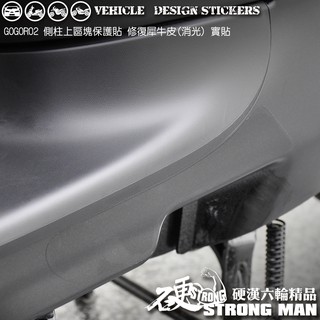 【硬漢六輪精品】 GOGORO GOGORO2 GOGOROS2 側柱上區塊保護貼 (版型免裁切) 機車貼紙 犀牛皮