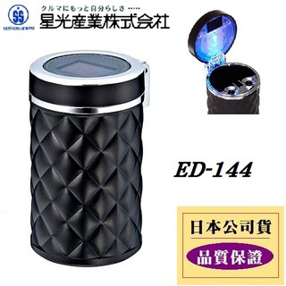 【布拉斯】 SEIKO 時尚格菱 太陽能 LED 車用 自然滅火 菸灰缸 煙灰缸 ED-233