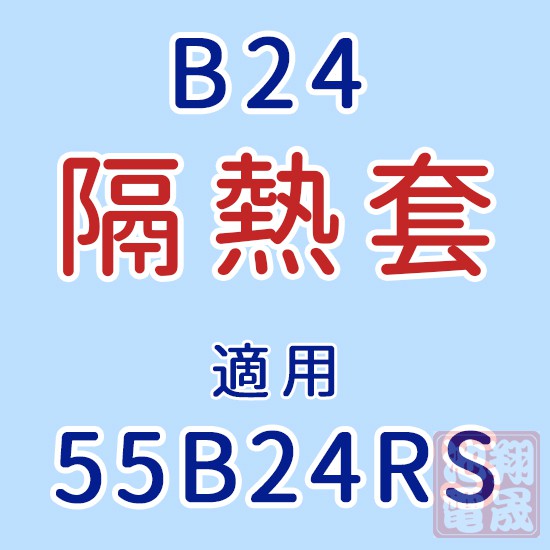 【彰化員林翔晟電池】/汽車電池隔熱套/55B24RS(通用55B24L、55B24R、55B24LS)