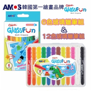 韓國AMOS 玻璃蠟筆(6色 12色) 總代理公司貨 無毒無臭味