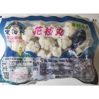 {愛食jia}宏裕行花枝丸600g