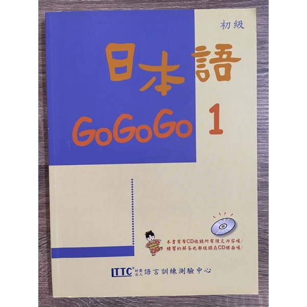 日本語GoGoGo 1-4 (第四冊附3CD) &amp; 練習帳 （書+CD)