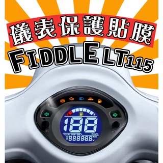 Fiddle LT 115 ABS/CBS2.0【耐熱曬/犀牛皮】【防刮傷】儀表保護膜/保護貼/車貼/三陽/SYM