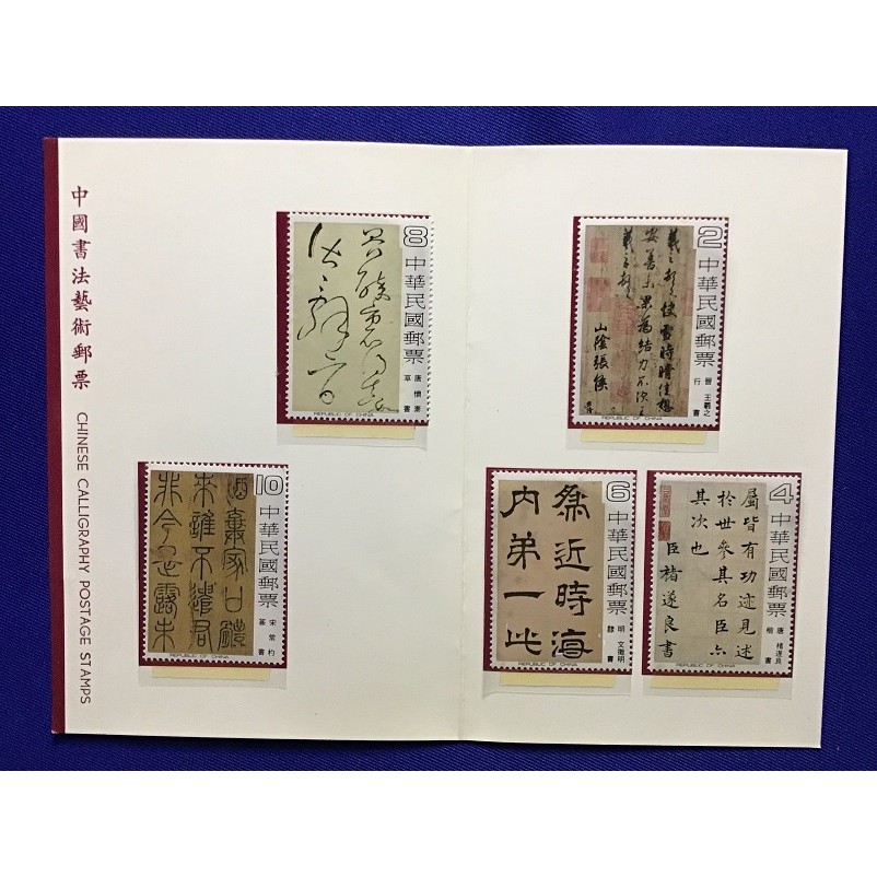 特141中國書法藝術郵票(67年版) 護票卡(蓋首日520總統副總統就職紀念戳) + 5全新品郵票