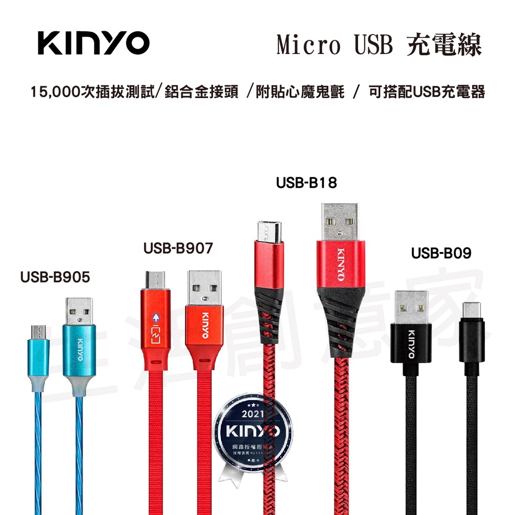 【實體店面公司貨 附發票】KINYO Micro USB 充電線 三星SAMSUNG小米OPPO閃充線Realme