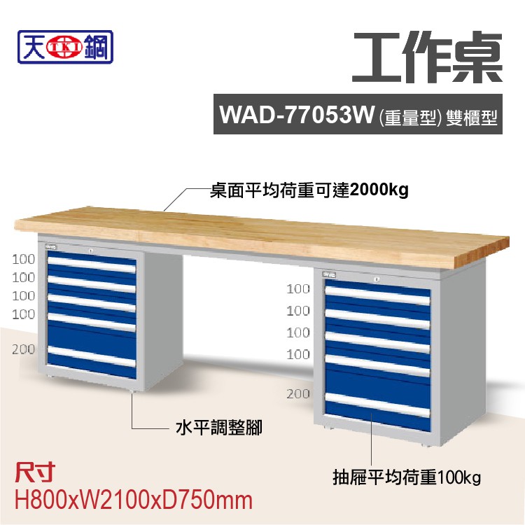 天鋼 WAD-77053W多功能工作桌 可加購掛板與標準型工具櫃 電腦桌 辦公桌 工業桌 工作台 耐重桌 實驗桌