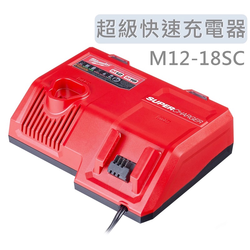 M12-18SC【美沃奇旗艦店】原廠公司貨 兩用 超級快充 充電器 M12-18SC 米沃奇