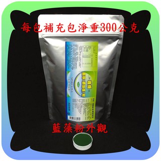 熱賣商品／給人吃的３００公克藍藻粉(螺旋藻粉)好吃營養又健康／真便宜不買可惜【雅儒商行】／【網路最低價】