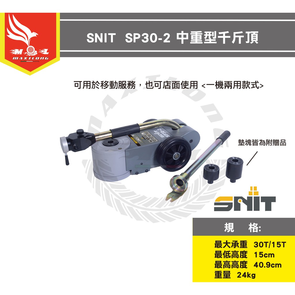 SNIT SP30-2 中重型車專用千斤頂 頂車架 頂車機 頂高器