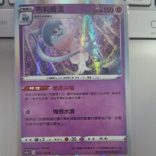 寶可夢 卡牌 中文版 PTCG 劍與盾 第一彈 布莉姆溫 053/154 R （SC1aF）