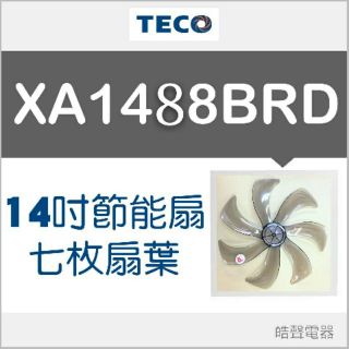 現貨 XA1488BRD 扇葉 東元14吋DC節能扇扇葉 七枚扇葉 DC節能扇 葉片 DC扇扇葉 七片葉片 【皓聲電器】