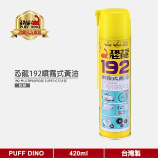 【PUFF DINO 恐龍】恐龍192噴霧式黃油420ml《192潤滑油/耐溫黃油/鋰基黃油/牛油/齒輪油》