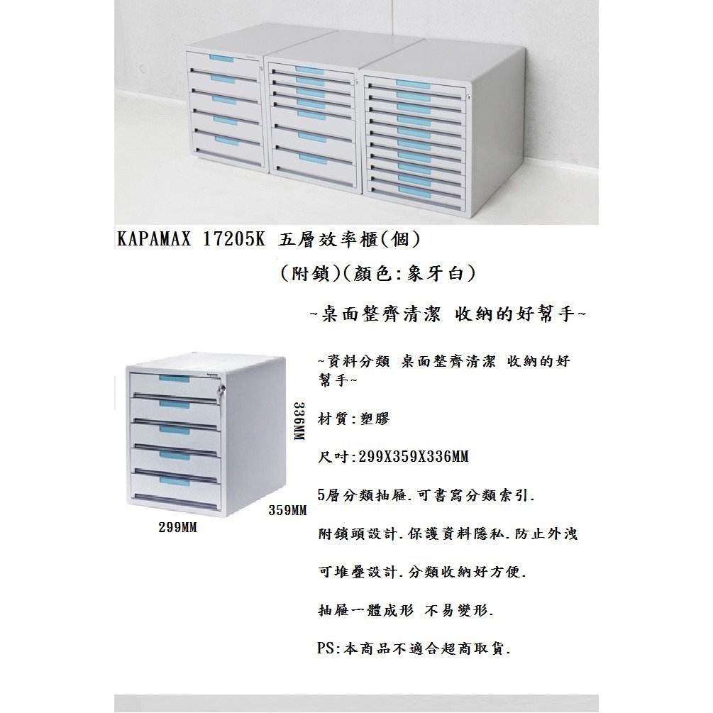 KAPAMAX 17205K 五層效率櫃(個)(附鎖)(顏色:象牙白) ~桌面整齊清潔 收納的好幫手~