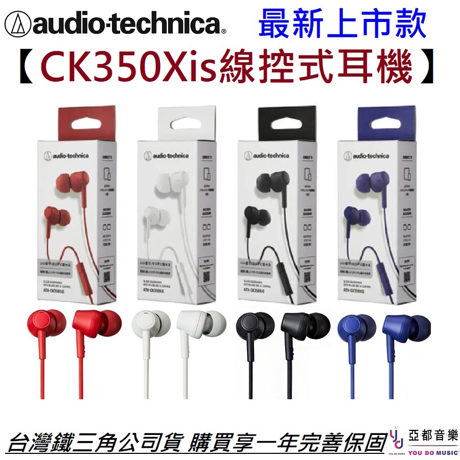 鐵三角 ATH-CK350Xis 入耳式 耳機 黑/白/紅/藍 四色 可通話 線控版 環保材質 ck350x is