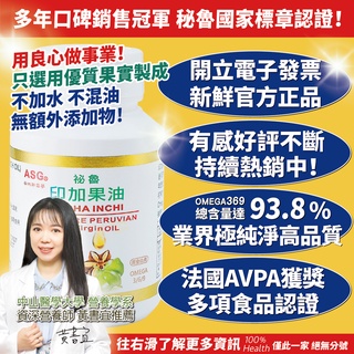 熱銷冠軍🏆100%新鮮極純淨 業界唯一 印加果油 品質第一 90顆 法國獲獎 官方直送 安地斯雪參