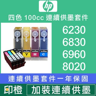 【印橙科技連續供墨改裝】HP Officejet 6230∣6830∣6960∣8020