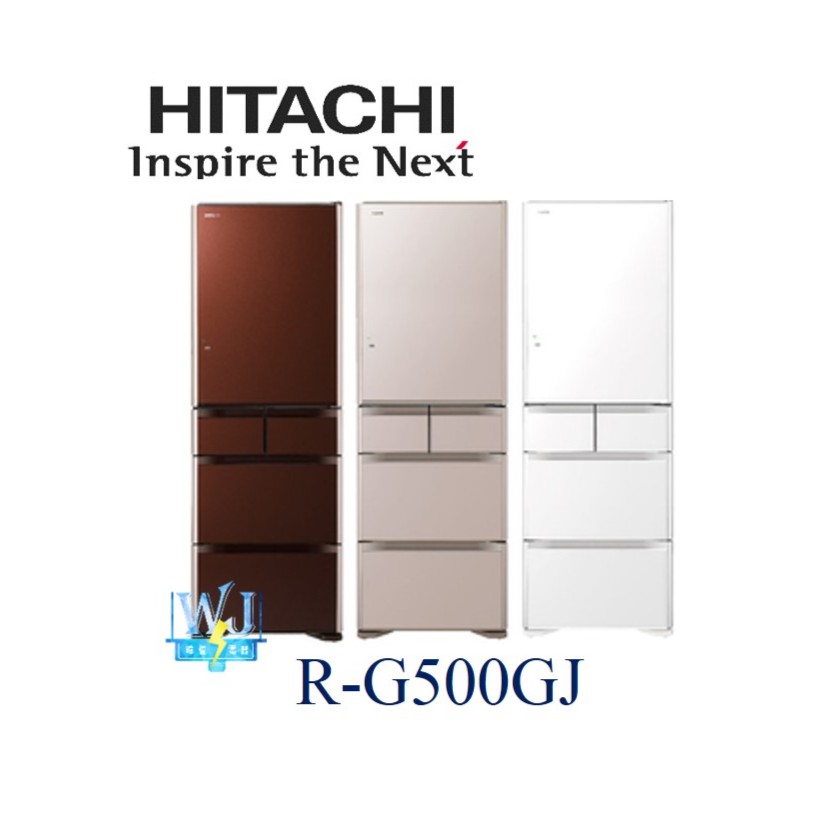 【暐竣電器】HITACHI 日立 RG500GJ / R-G500GJ 五門冰箱 另RS49HJ、RHW530JJ
