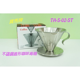寶馬牌 不銹鋼錐形咖啡濾器TA-S-02-ST 1-4人用 咖啡用品 沖泡器具 台灣製