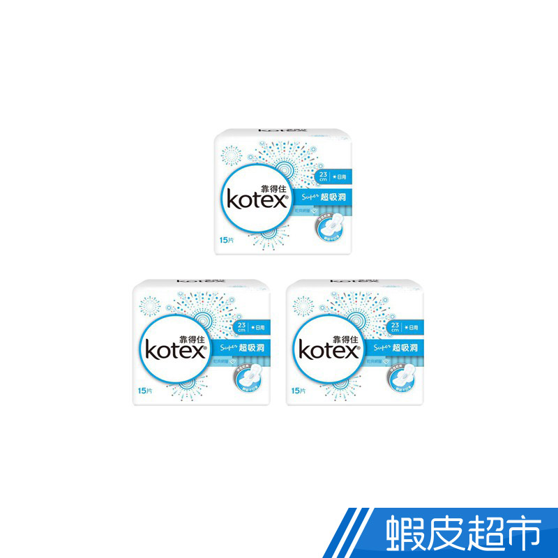 KOTEX 靠得住 純白體驗Super超吸洞衛生棉-日用超薄23cm(15片x3包)/組  現貨 蝦皮直送