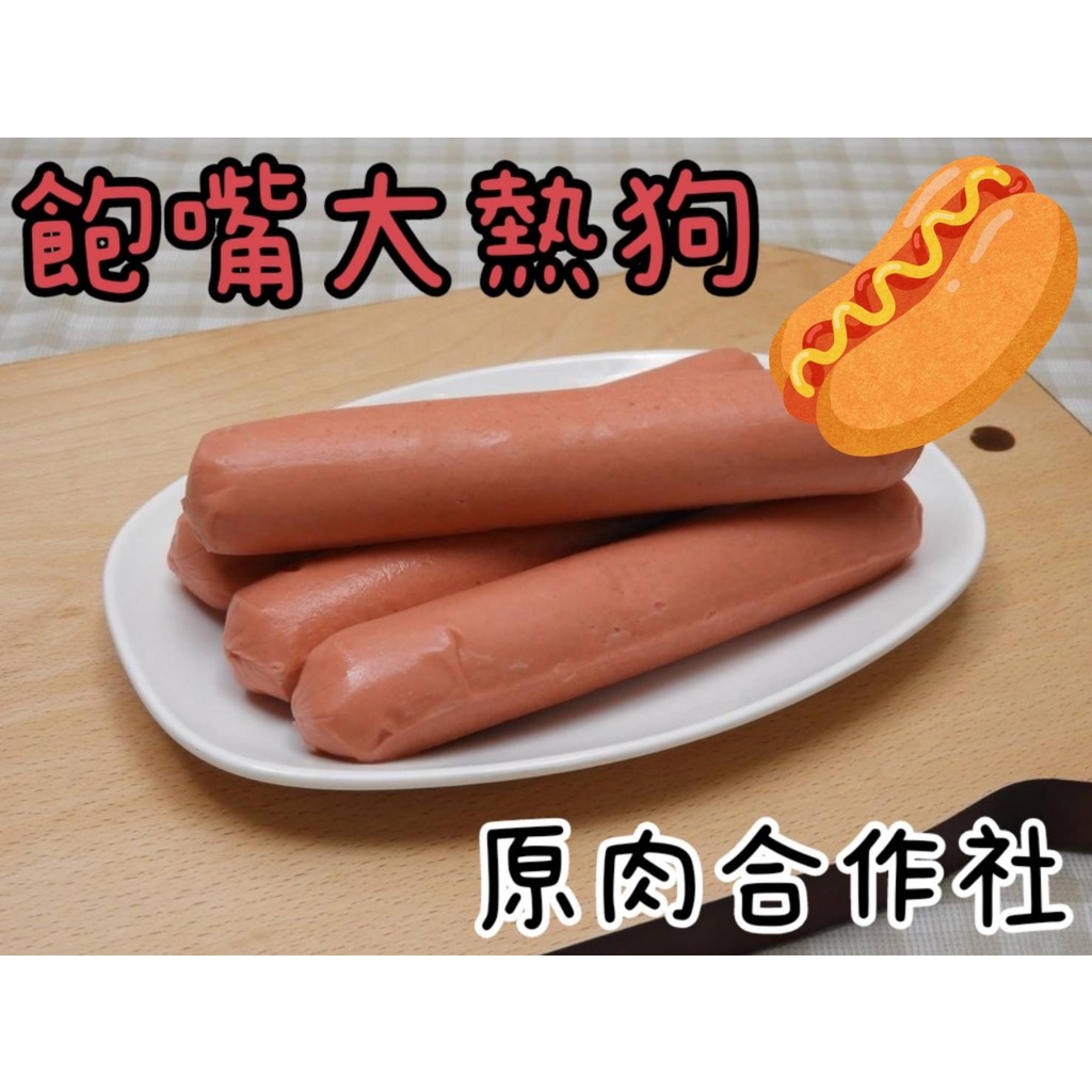 【原肉合作社】飽嘴大熱狗   #氣炸鍋#早餐#熱狗大亨#大亨堡#早午餐