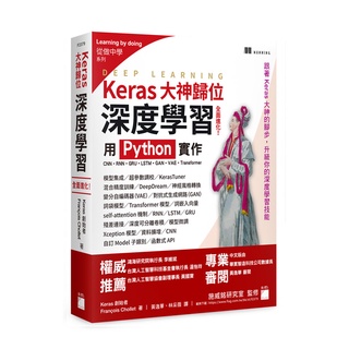 【大享】 Keras大神歸位:深度學習全面進化!用Python實作CNN.RNN..9789863127017旗標F2379【大享電腦書店】