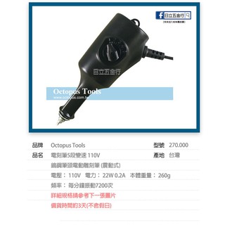 新竹日立五金《含稅》臺灣製 Octopus 章魚牌 鎢鋼筆頭電動雕刻筆 (震動式) 電刻筆 110V/220V