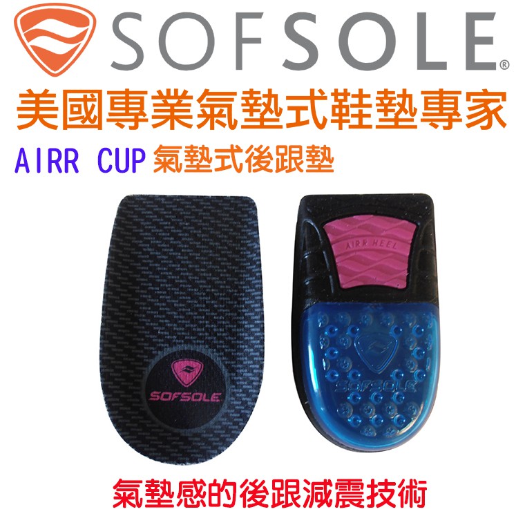 【SOFSOLE】Airr Cup氣墊式後跟墊-1343 後跟鞋墊 氣墊後跟鞋墊 氣墊 後跟墊