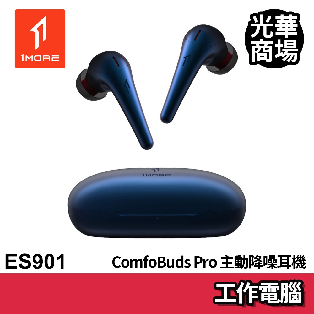 1MORE ComfoBuds Pro 主動降噪耳機 ES901 EQ版 極光藍 藍芽耳機 藍色 無線 藍牙 周杰倫代言