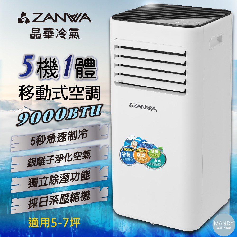 移動式冷氣 ▍9000BTU 適用5~7坪 冷氣機 除濕機 觸控式螢幕 台灣保固 ZW-D096C【ZANWA 晶華】