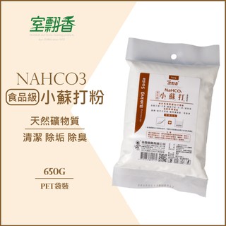 【室翲香】小蘇打粉180g-1000g 無毒 食品級 去除鞋臭 除垢 清洗餐具 廁所惡臭 現貨速出[另有團購價]