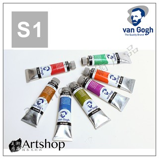 【Artshop美術用品】荷蘭 Van Gogh 梵谷 油畫顏料 40ml S1級 單支