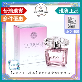 🌈晨曦㊣香氛館💎【VERSACE 凡賽斯】香戀水晶女性淡香水 5ml小香✨🈶中文標籤✨試香瓶熱銷中