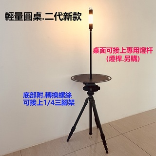 優惠價$450最新.二代款【臺中現貨】戶外折疊桌圓桌.家居鋁合金折疊桌.露營野餐桌.多功能輕量桌.三腳架輕量桌.戰術圓桌