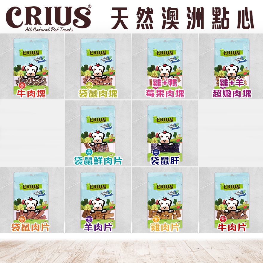 澳洲 克瑞斯CRIUS 天然澳洲點心 袋鼠肝 袋鼠 牛肉 羊肉 雞肉 肉片 肉塊 訓練零食 軟零食 犬零食 狗零食