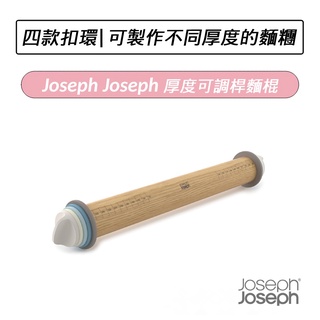 [公司貨] Joseph Joseph 厚度可調桿麵棍 (灰藍色)