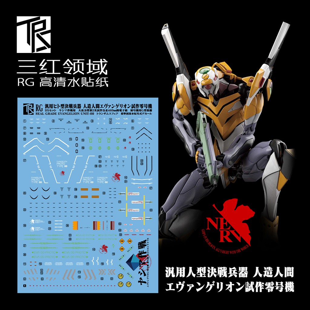 三紅領域rg 零號機陽子炮eva 00 1 144 0號機細節設計水貼 蝦皮購物