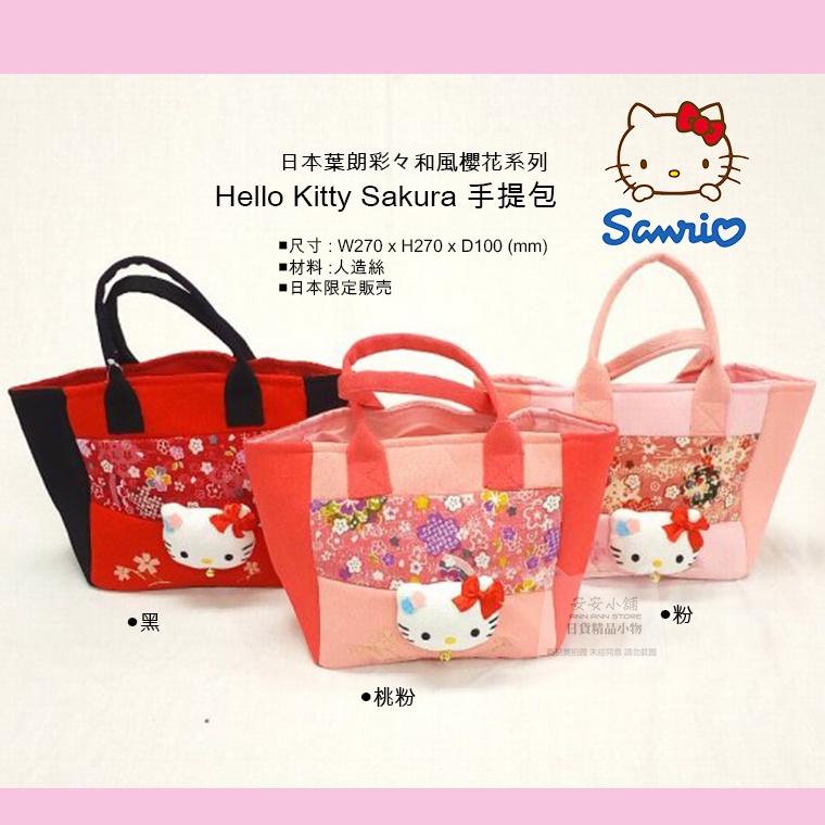 日本空運 S55 日本葉朗彩々和風櫻花系列 Hello Kitty 刺繡藝術 和服kitty手提包 托特包 外出包