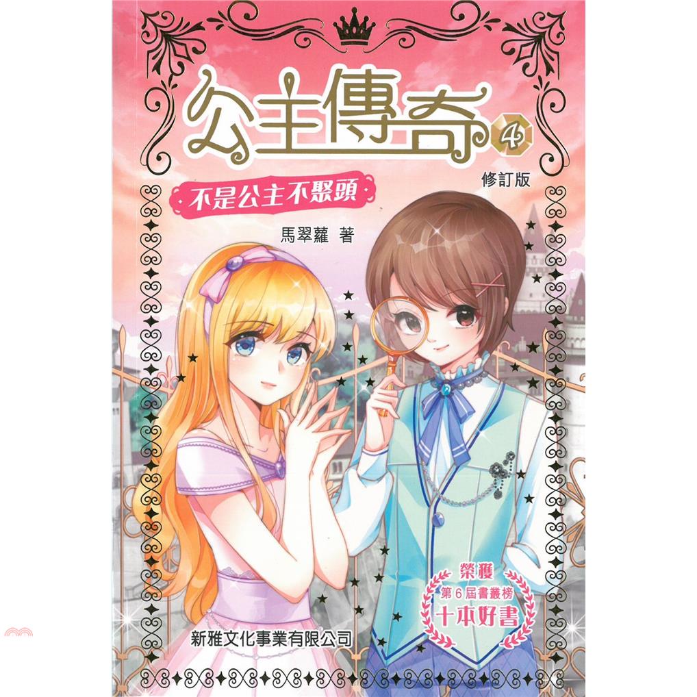 公主傳奇04：不是公主不聚頭（修訂版）