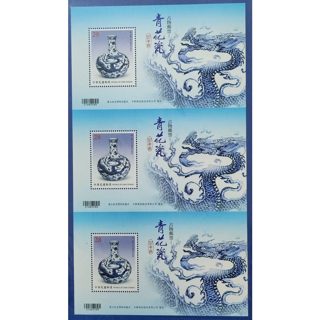 [台灣]107年特671 古物郵票 — 青花瓷三連張