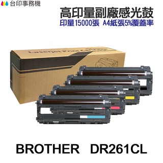 BROTHER DR261CL 高印量副廠感光鼓 DR-261CL 適用 HL3170 MFC9330CDW