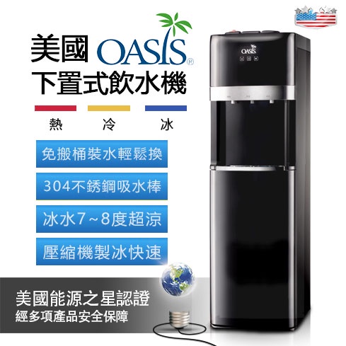 桶裝水飲水機 OASIS冰溫熱下置型飲水機(紳士黑) 【免搬水超省力】有現貨/快速到貨(通過台灣電器安全認證)